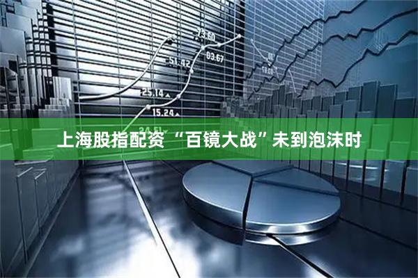 上海股指配资 “百镜大战”未到泡沫时