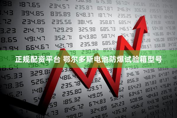 正规配资平台 鄂尔多斯电池防爆试验箱型号