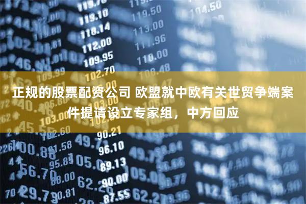 正规的股票配资公司 欧盟就中欧有关世贸争端案件提请设立专家组，中方回应