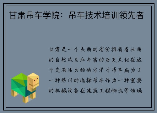 甘肃吊车学院：吊车技术培训领先者