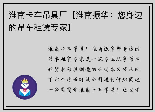 淮南卡车吊具厂【淮南振华：您身边的吊车租赁专家】
