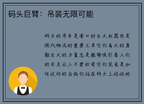 码头巨臂：吊装无限可能