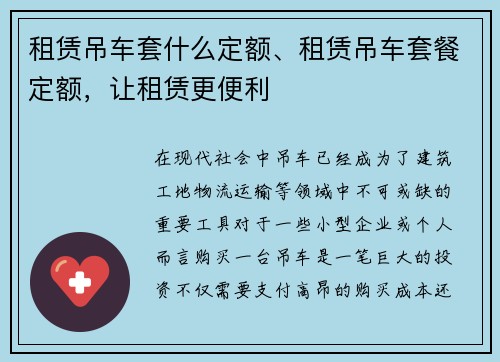 租赁吊车套什么定额、租赁吊车套餐定额，让租赁更便利