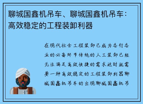 聊城国鑫机吊车、聊城国鑫机吊车：高效稳定的工程装卸利器