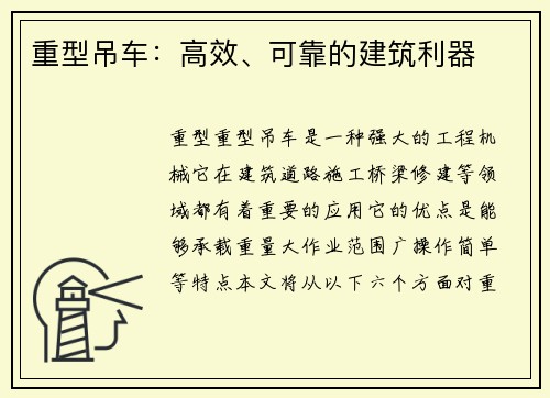 重型吊车：高效、可靠的建筑利器