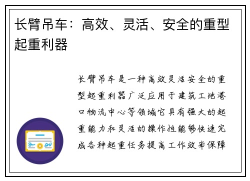 长臂吊车：高效、灵活、安全的重型起重利器