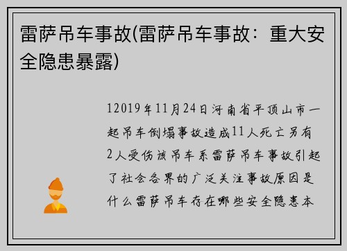 雷萨吊车事故(雷萨吊车事故：重大安全隐患暴露)