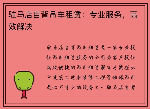 驻马店自背吊车租赁：专业服务，高效解决